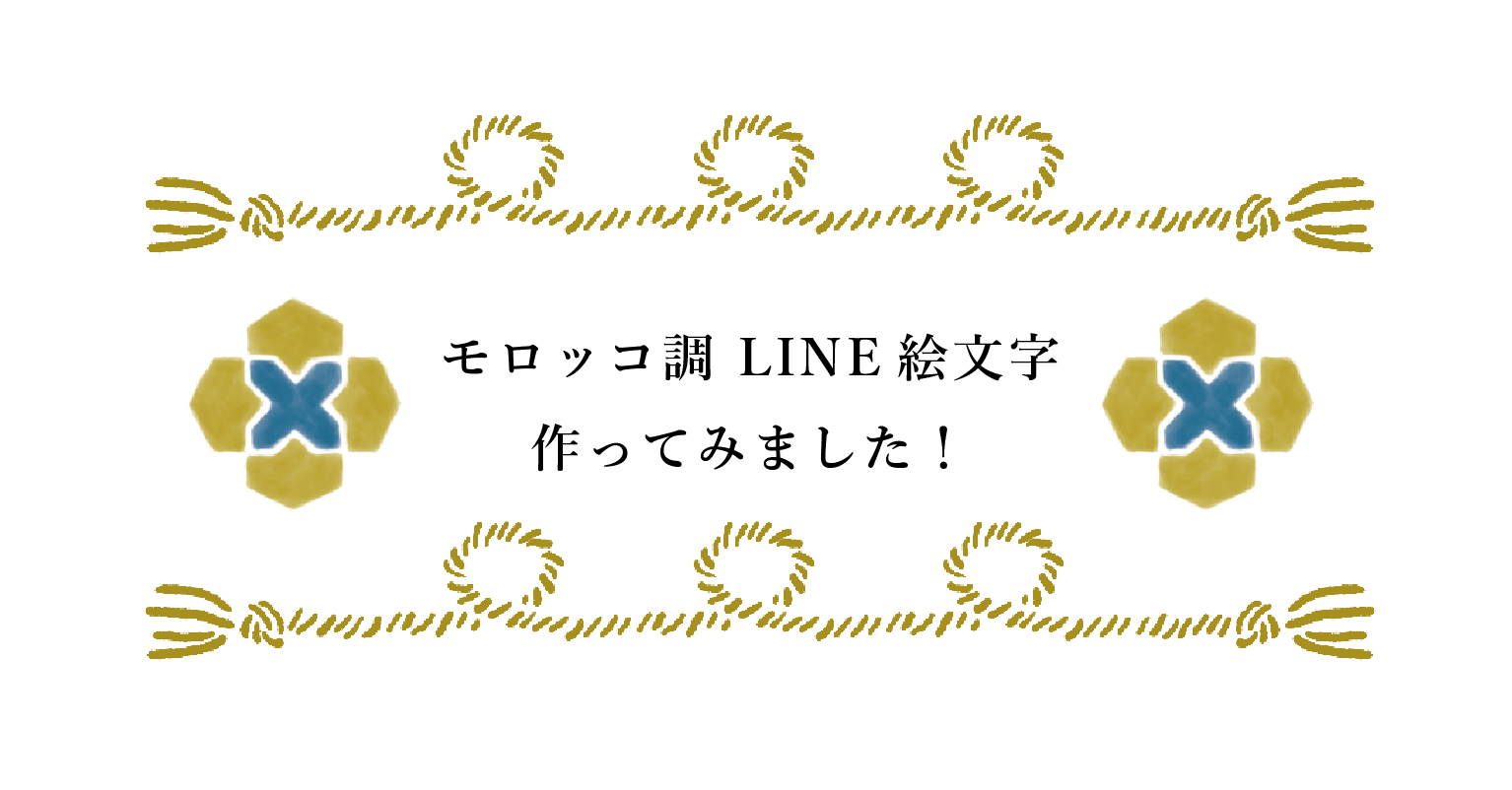 モロッコ風line絵文字を作りました ベルベルスタイル