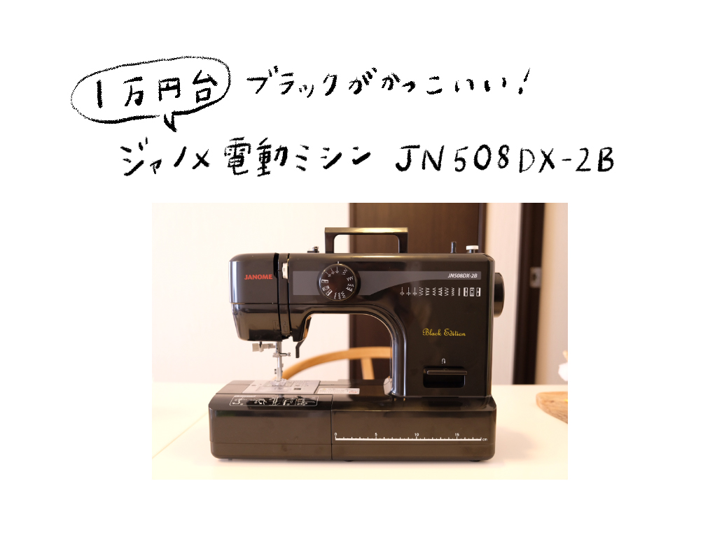 ブラックがかっこいいお手頃ミシン【ジャノメ 電動ミシン JN508DX-2B