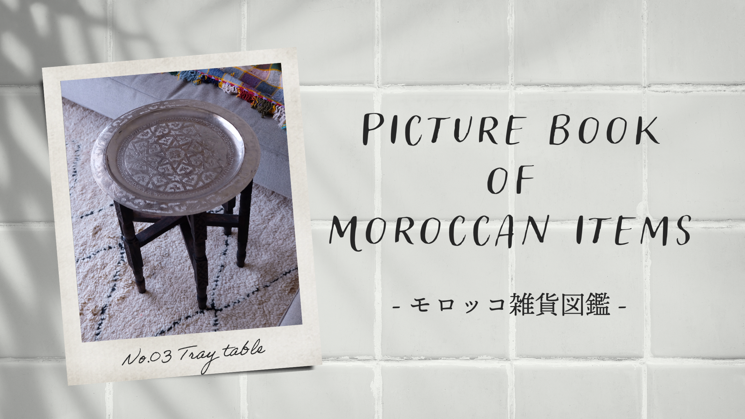 モロッコ雑貨図鑑【03：トレイテーブル（メタルトレイと木製脚 